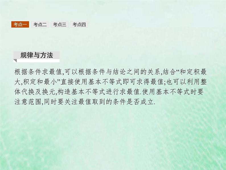 高考数学一轮复习基础知识复习课件第2讲基本不等式(含解析)第7页