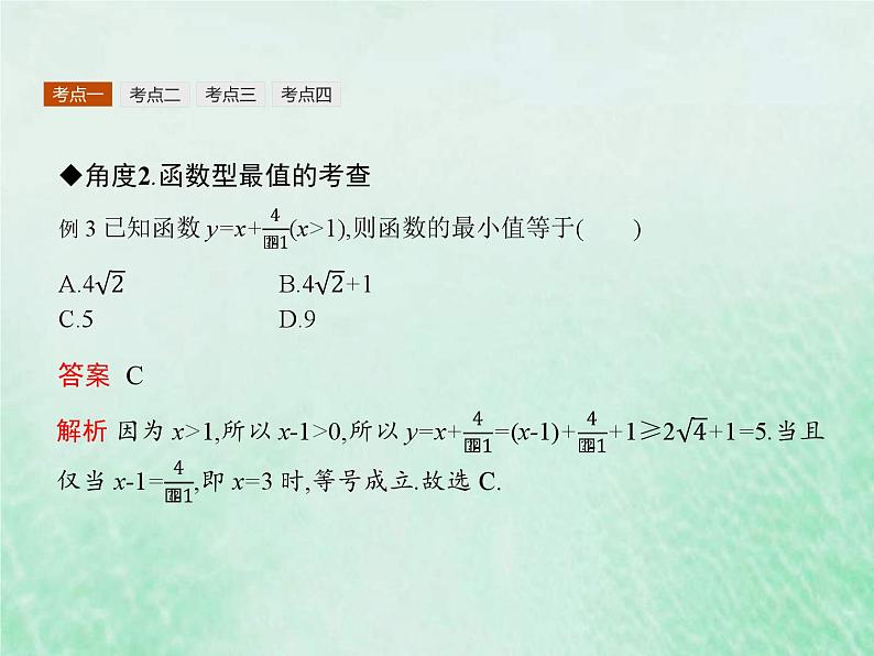 高考数学一轮复习基础知识复习课件第2讲基本不等式(含解析)第8页
