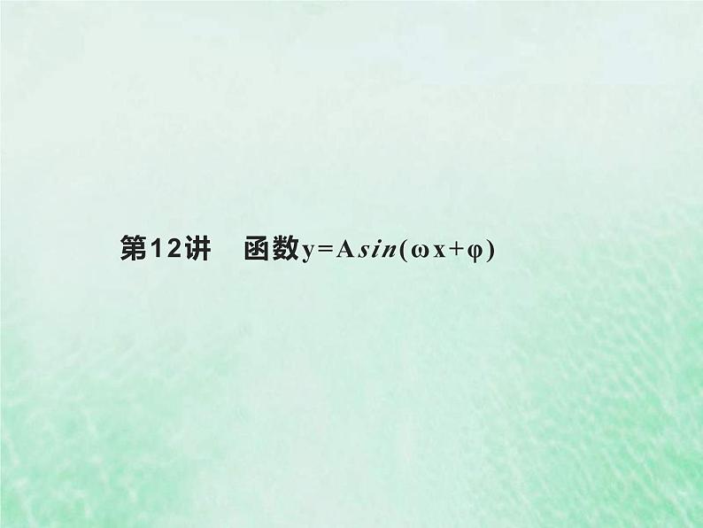高考数学一轮复习基础知识复习课件第12讲函数y=Asinωx+φ(含解析)第1页