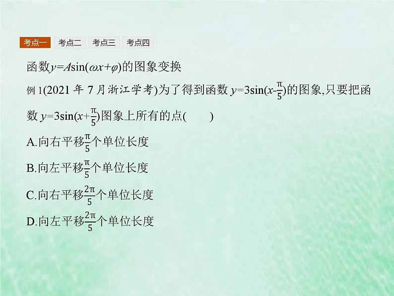 高考数学一轮复习基础知识复习课件第12讲函数y=Asinωx+φ(含解析)第6页