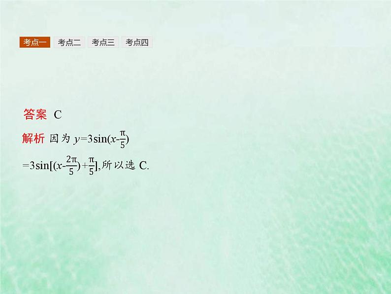 高考数学一轮复习基础知识复习课件第12讲函数y=Asinωx+φ(含解析)第7页