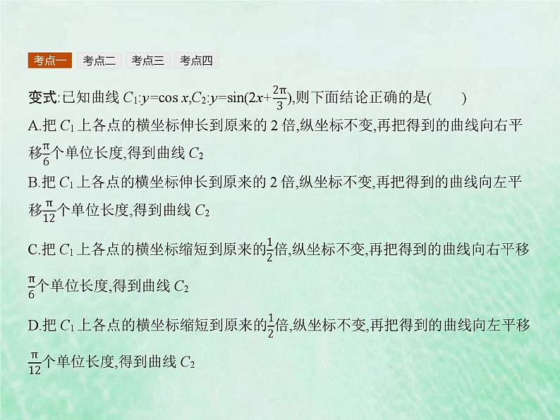 高考数学一轮复习基础知识复习课件第12讲函数y=Asinωx+φ(含解析)第8页