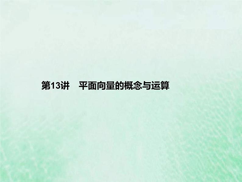 高考数学一轮复习基础知识复习课件第13讲平面向量的概念与运算(含解析)第1页