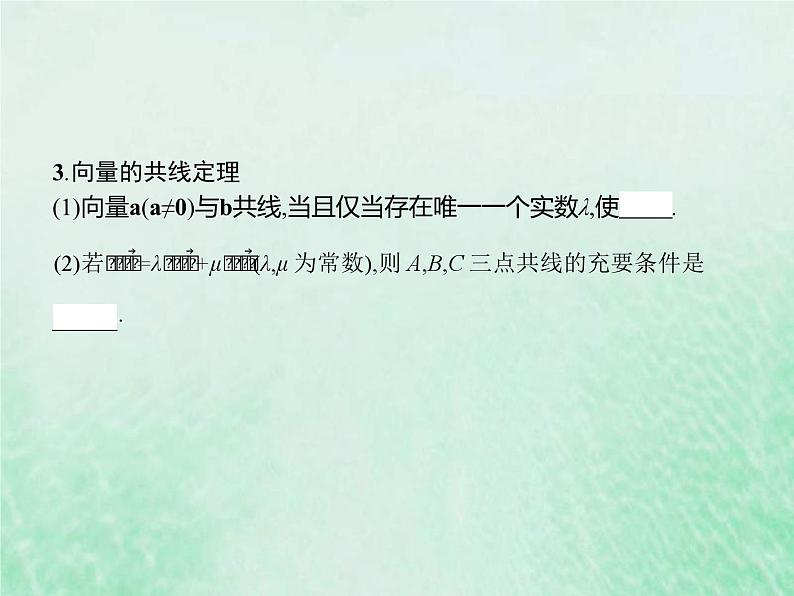 高考数学一轮复习基础知识复习课件第13讲平面向量的概念与运算(含解析)第7页