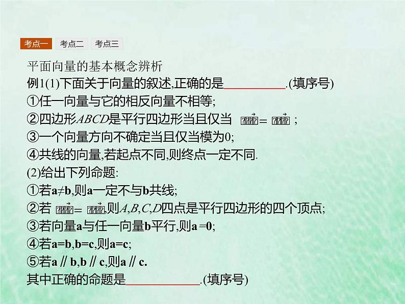 高考数学一轮复习基础知识复习课件第13讲平面向量的概念与运算(含解析)第8页