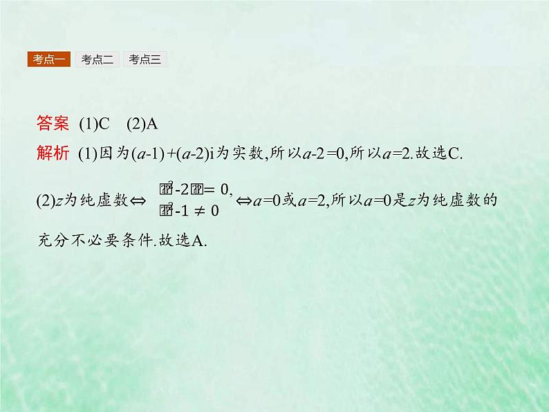 高考数学一轮复习基础知识复习课件第17讲复数(含解析)07