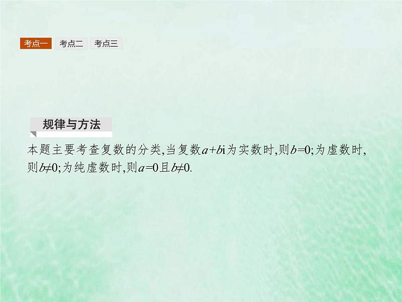 高考数学一轮复习基础知识复习课件第17讲复数(含解析)08