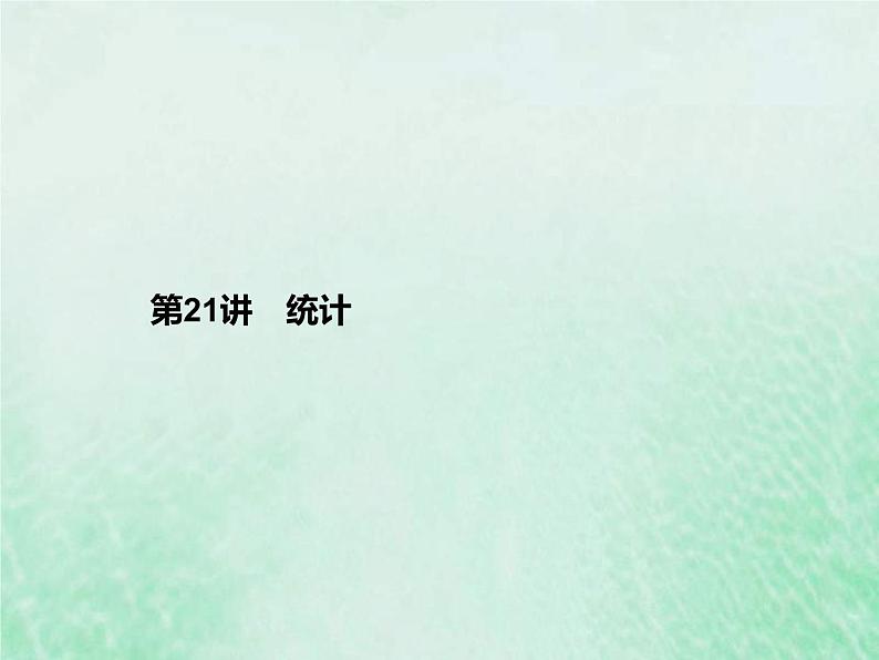 高考数学一轮复习基础知识复习课件第21讲统计(含解析)01