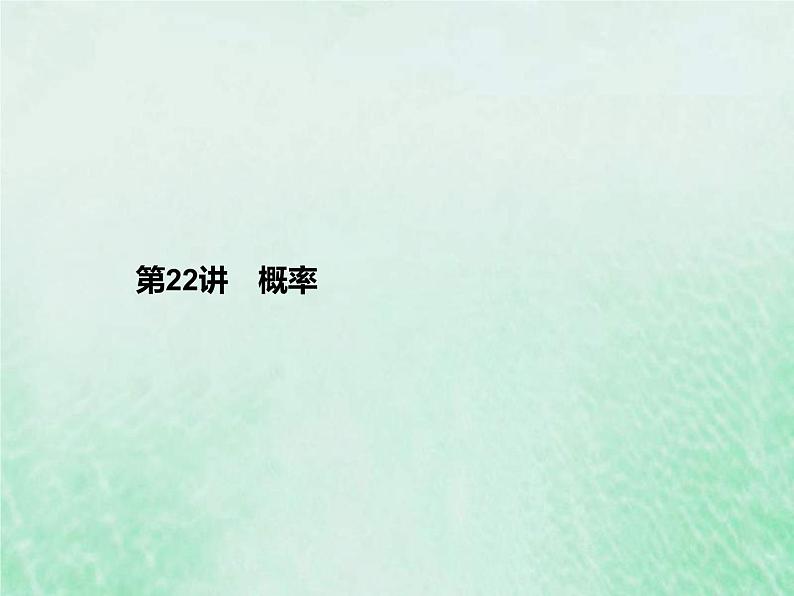 高考数学一轮复习基础知识复习课件第22讲概率(含解析)第1页
