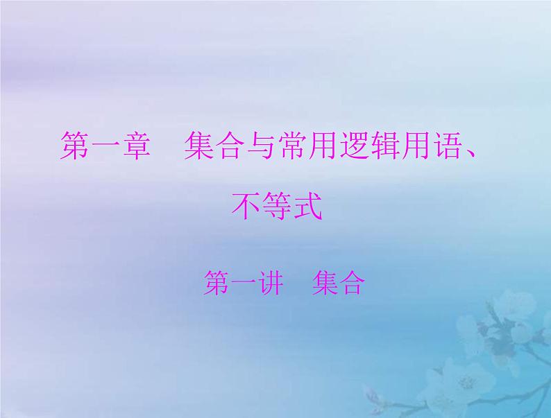 高考数学一轮总复习课件第1章集合与常用逻辑用语不等式第1讲集合(含解析)第1页