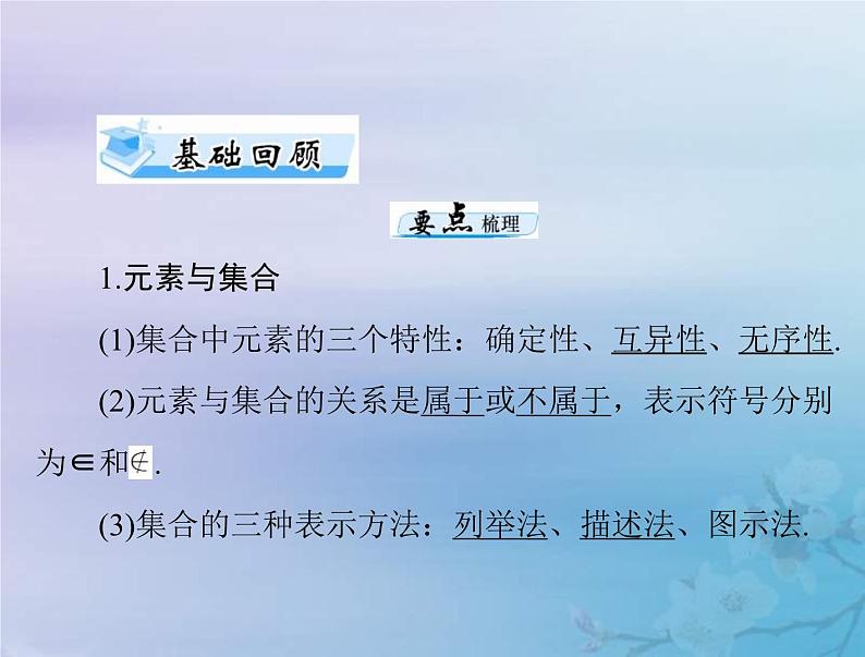 高考数学一轮总复习课件第1章集合与常用逻辑用语不等式第1讲集合(含解析)第4页