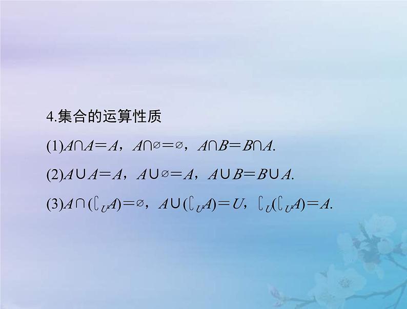高考数学一轮总复习课件第1章集合与常用逻辑用语不等式第1讲集合(含解析)第7页