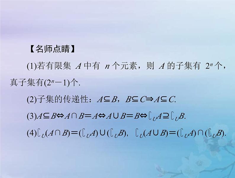高考数学一轮总复习课件第1章集合与常用逻辑用语不等式第1讲集合(含解析)第8页