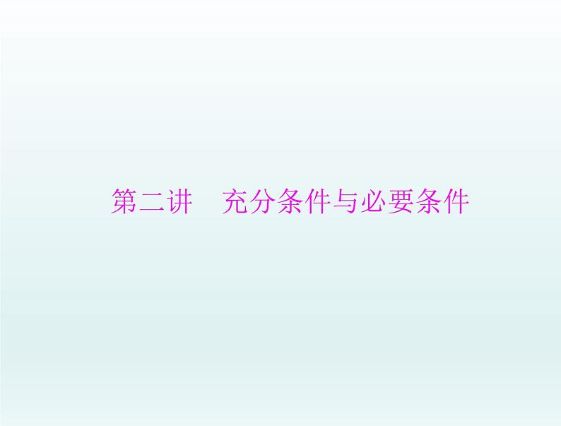 高考数学一轮总复习课件第1章集合与常用逻辑用语不等式第2讲充分条件与必要条件(含解析)第1页