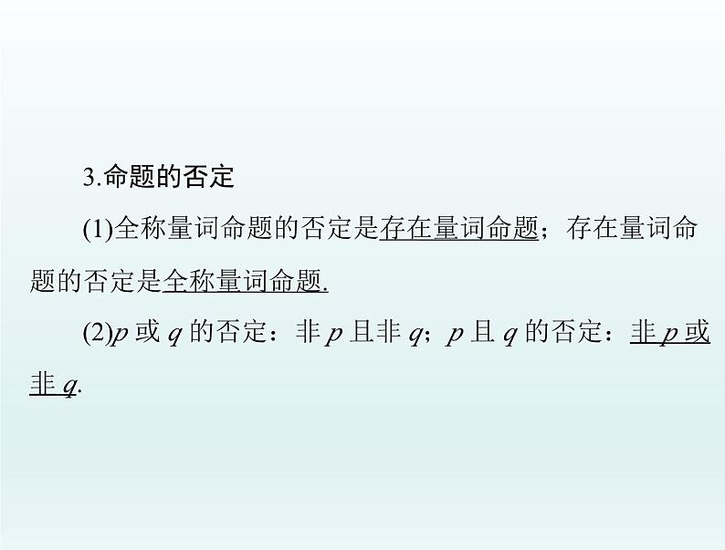 高考数学一轮总复习课件第1章集合与常用逻辑用语不等式第3讲全称量词与存在量词(含解析)第5页