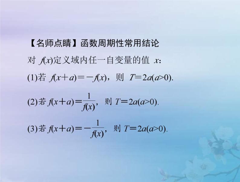 高考数学一轮总复习课件第2章函数导数及其应用第3讲函数的奇偶性与周期性（含解析）06