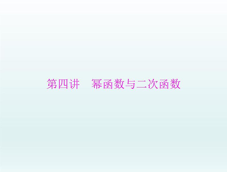 高考数学一轮总复习课件第2章函数导数及其应用第4讲幂函数与二次函数(含解析)01