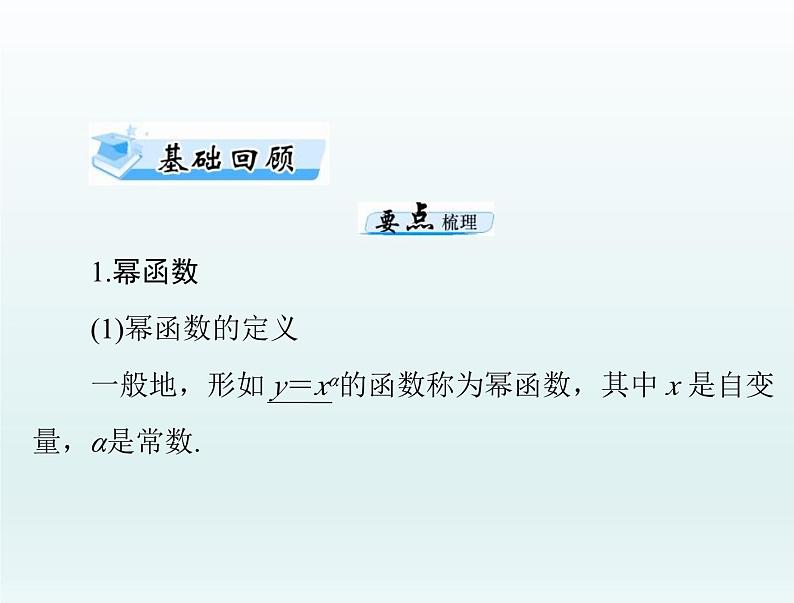 高考数学一轮总复习课件第2章函数导数及其应用第4讲幂函数与二次函数(含解析)03