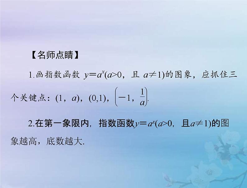 高考数学一轮总复习课件第2章函数导数及其应用第5讲指数与指数函数(含解析)08