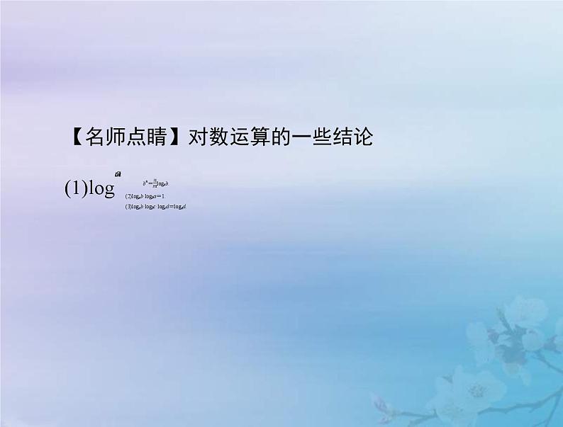 高考数学一轮总复习课件第2章函数导数及其应用第6讲对数与对数函数(含解析)07