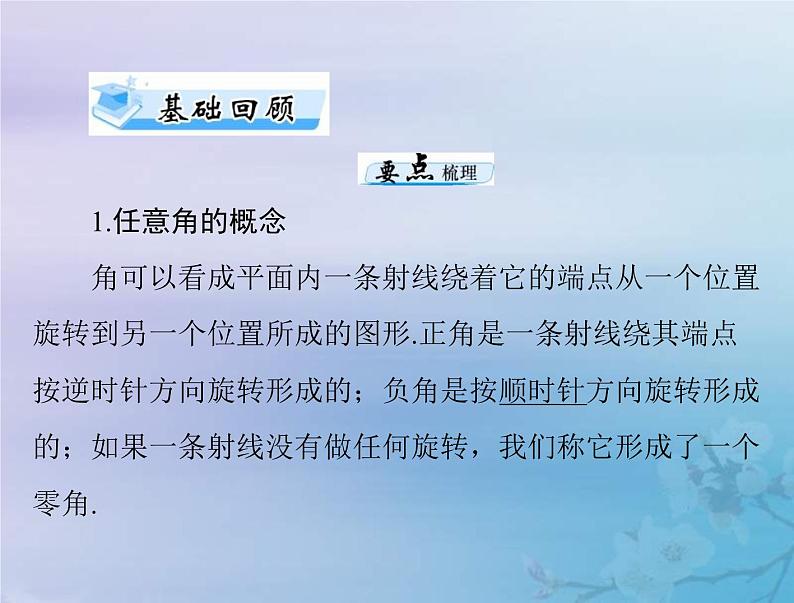 高考数学一轮总复习课件第3章三角函数解三角形第1讲蝗制及任意角的三角函数(含解析)03