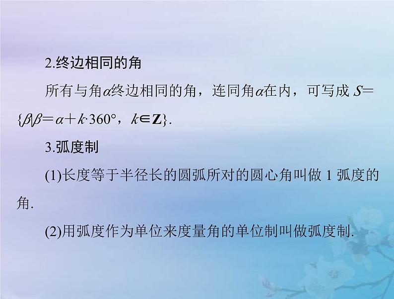 高考数学一轮总复习课件第3章三角函数解三角形第1讲蝗制及任意角的三角函数(含解析)04