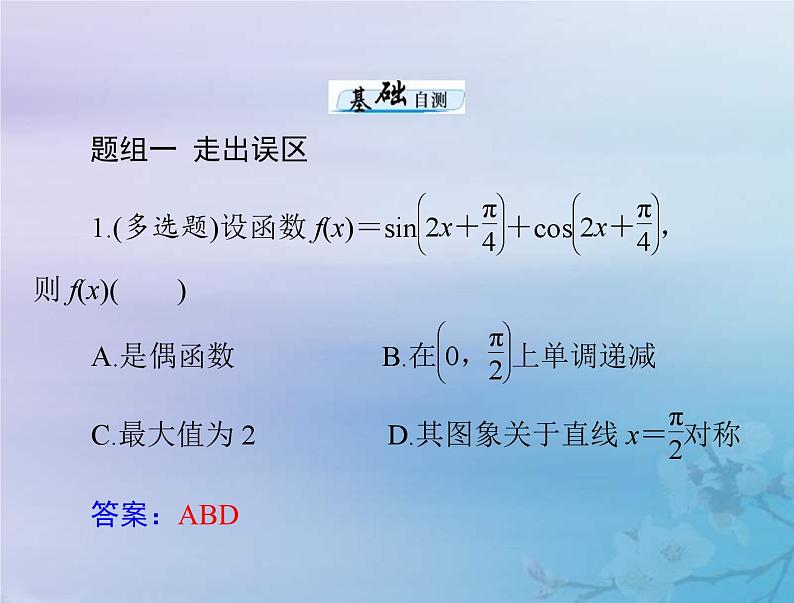 高考数学一轮总复习课件第3章三角函数解三角形第4讲简单的三角恒等变换(含解析)06