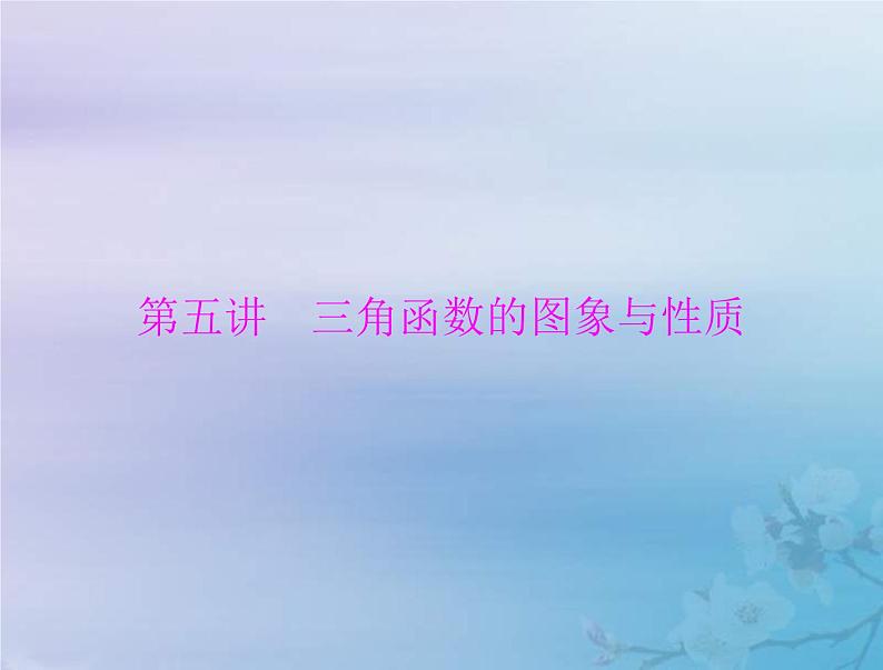 高考数学一轮总复习课件第3章三角函数解三角形第5讲三角函数的图象与性质(含解析)01