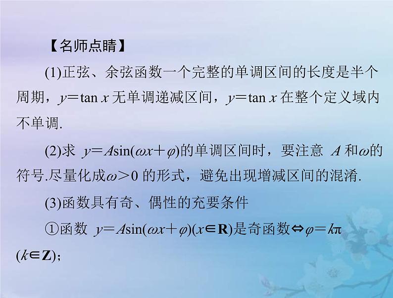 高考数学一轮总复习课件第3章三角函数解三角形第5讲三角函数的图象与性质(含解析)07