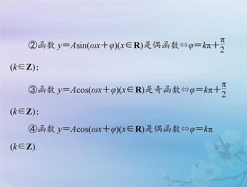 高考数学一轮总复习课件第3章三角函数解三角形第5讲三角函数的图象与性质(含解析)08