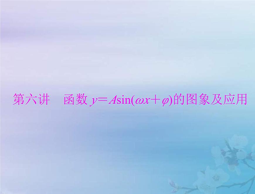 高考數(shù)學(xué)一輪總復(fù)習(xí)課件第3章三角函數(shù)解三角形第6講函數(shù)y=Asinωx+φ的圖象及應(yīng)用(含解析)第1頁(yè)