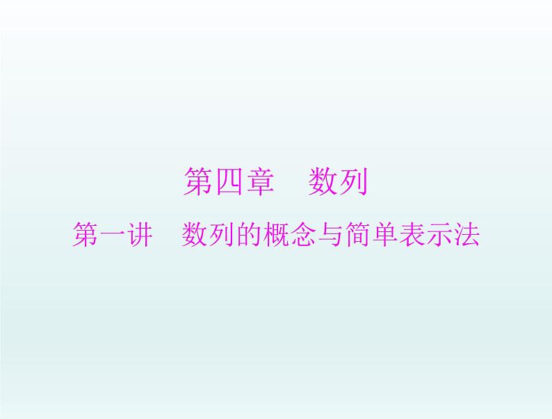 高考数学一轮总复习课件第4章数列第1讲数列的概念与简单表示法(含解析)第1页