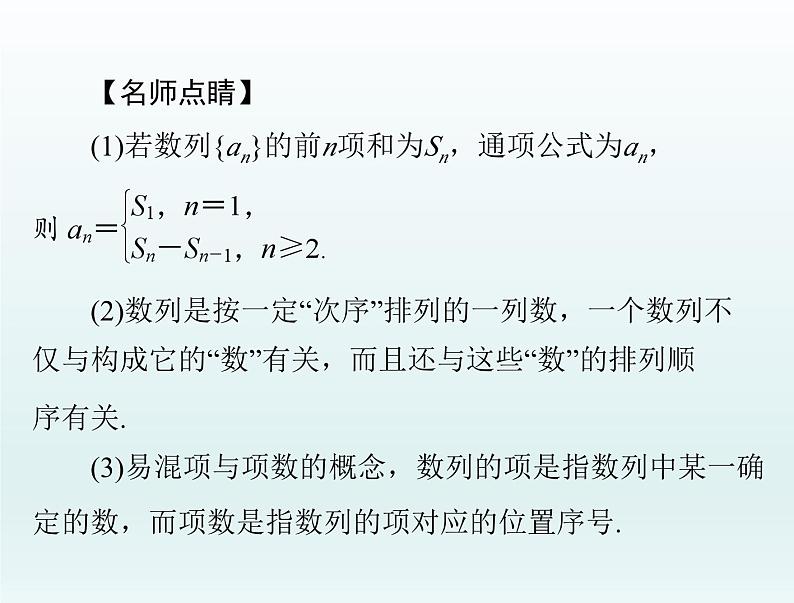 高考数学一轮总复习课件第4章数列第1讲数列的概念与简单表示法(含解析)第7页