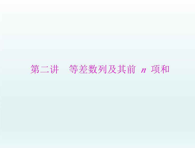 高考数学一轮总复习课件第4章数列第2讲等差数列及其前n项和(含解析)01