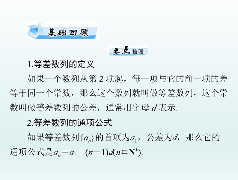 高考数学一轮总复习课件第4章数列第2讲等差数列及其前n项和(含解析)第3页