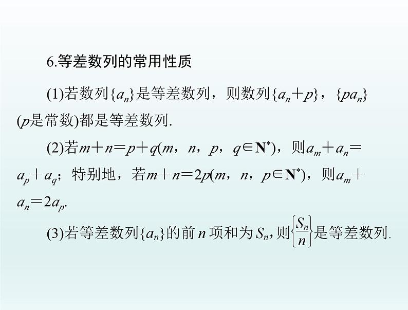 高考数学一轮总复习课件第4章数列第2讲等差数列及其前n项和(含解析)第6页