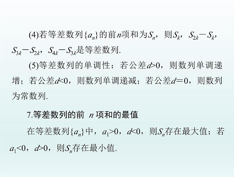 高考数学一轮总复习课件第4章数列第2讲等差数列及其前n项和(含解析)第7页