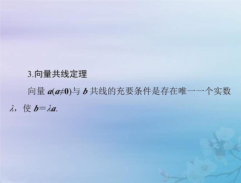 高考数学一轮总复习课件第5章平面向量与复数第1讲平面向量的概念及线性运算(含解析)08