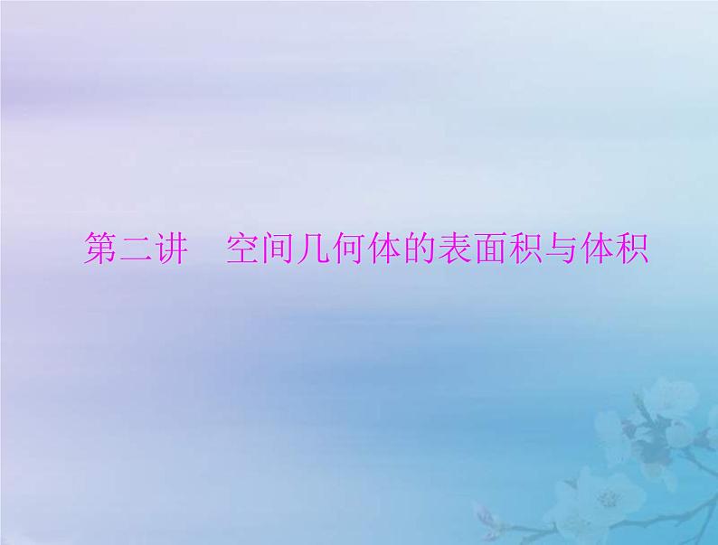 高考数学一轮总复习课件第6章立体几何第2讲空间几何体的表面积与体积(含解析)01