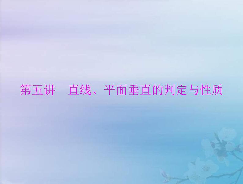 高考数学一轮总复习课件第6章立体几何第5讲直线平面垂直的判定与性质(含解析)01