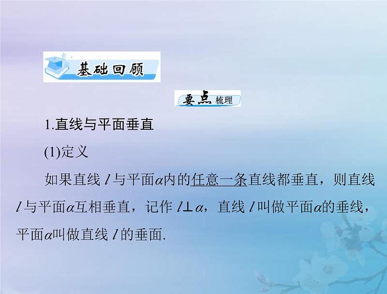高考数学一轮总复习课件第6章立体几何第5讲直线平面垂直的判定与性质(含解析)03