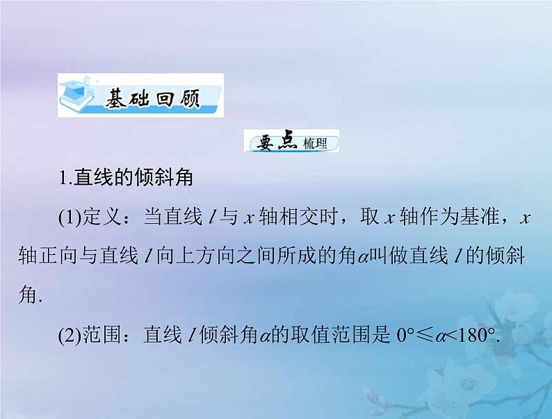 高考数学一轮总复习课件第7章平面解析几何第1讲直线的倾斜角与斜率直线方程(含解析)第3页
