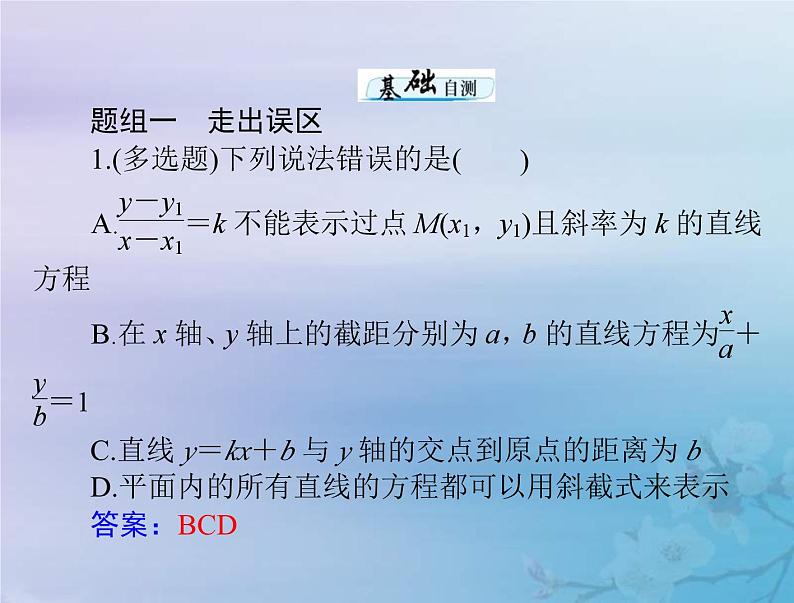 高考数学一轮总复习课件第7章平面解析几何第1讲直线的倾斜角与斜率直线方程(含解析)第8页