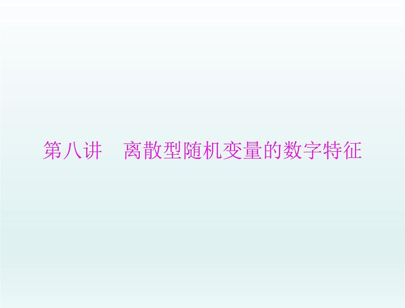 高考数学一轮总复习课件第9章计数原理概率随机变量及其分布第八讲离散型随机变量的数字特征(含解析)第1页
