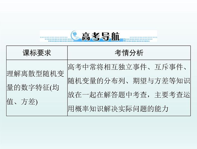 高考数学一轮总复习课件第9章计数原理概率随机变量及其分布第八讲离散型随机变量的数字特征(含解析)第2页