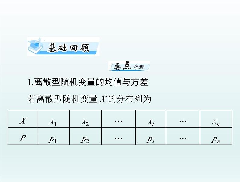 高考数学一轮总复习课件第9章计数原理概率随机变量及其分布第八讲离散型随机变量的数字特征(含解析)第3页