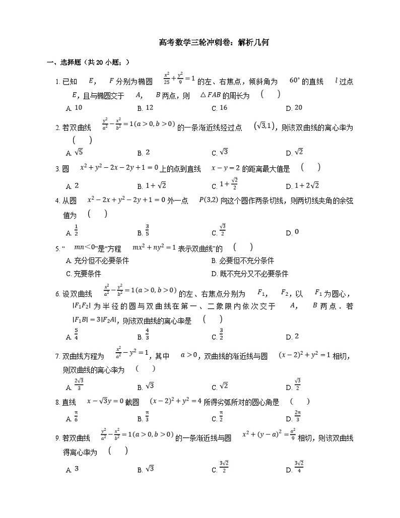 高考数学三轮冲刺卷:解析几何 (含答案)01