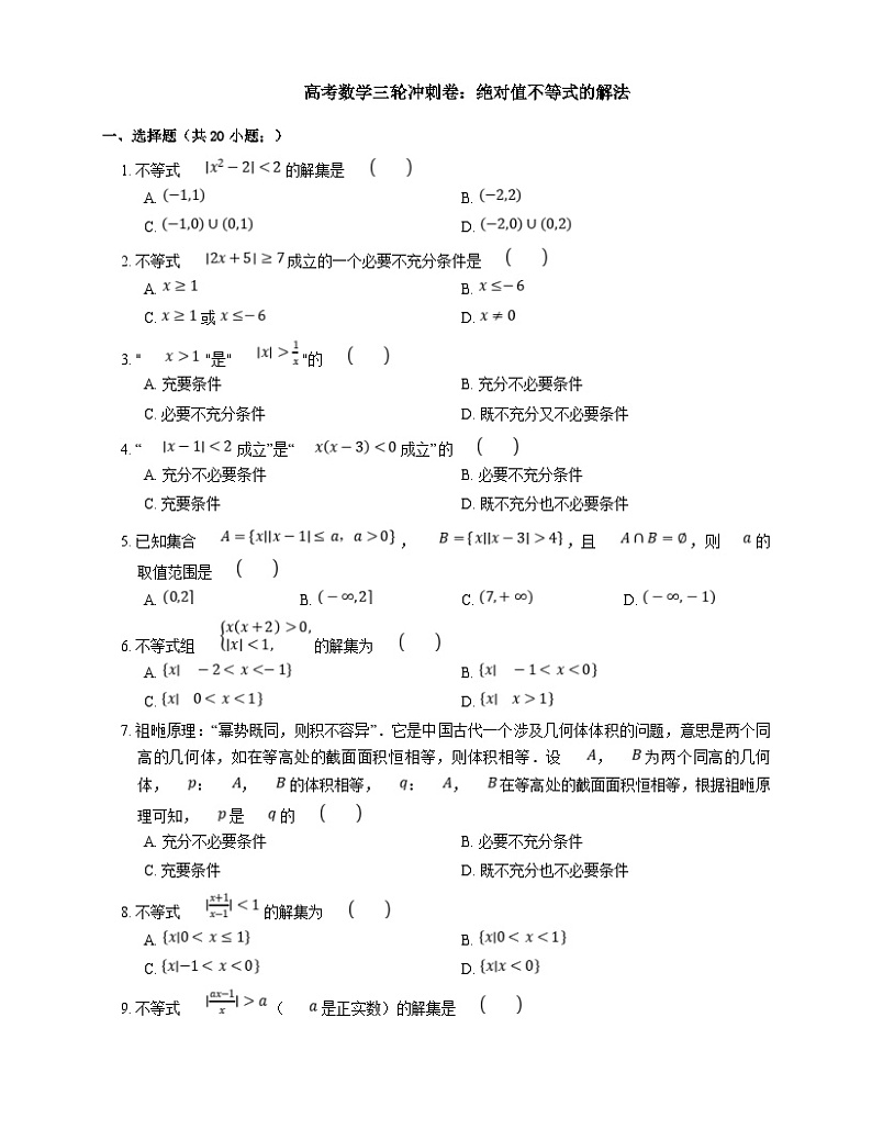 高考数学三轮冲刺卷:绝对值不等式的解法(含答案)第1页