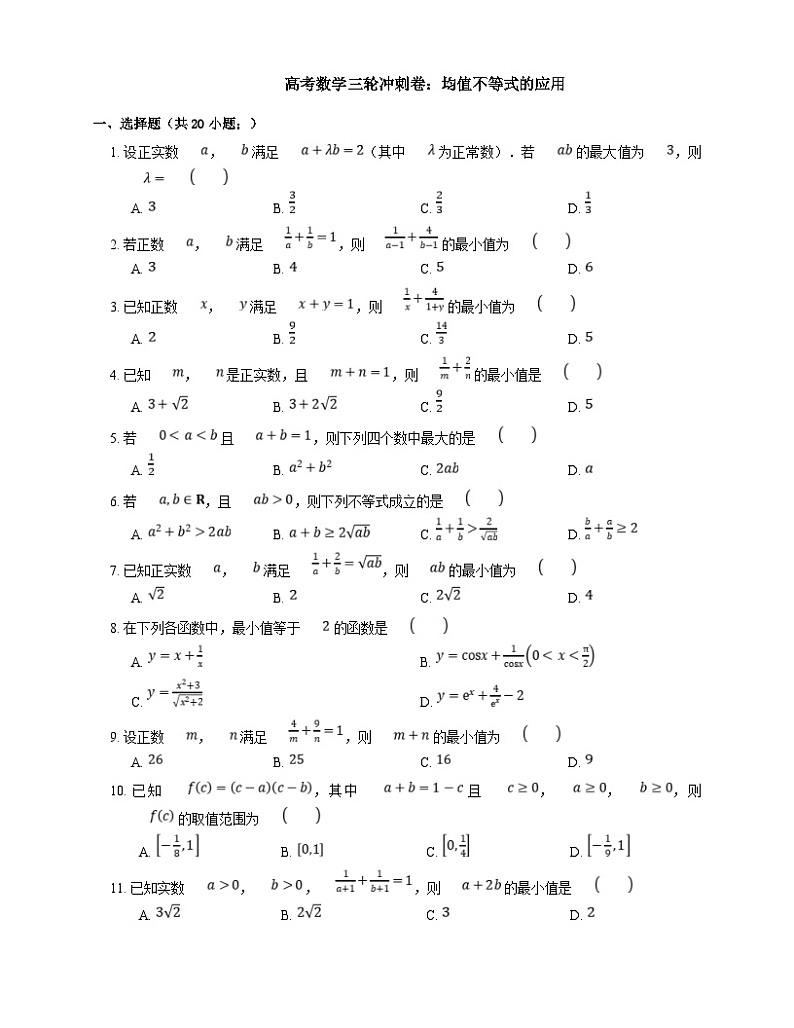 高考数学三轮冲刺卷:均值不等式的应用(含答案)第1页