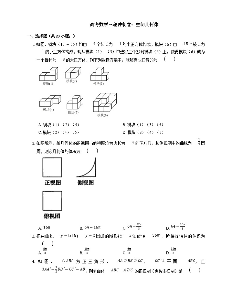 高考数学三轮冲刺卷:空间几何体(含答案)第1页